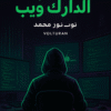 عالم الدارك ويب - دليلك لاستكشاف الدارك ويب بعمق وامان