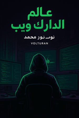 عالم الدارك ويب - دليلك لاستكشاف الدارك ويب بعمق وامان