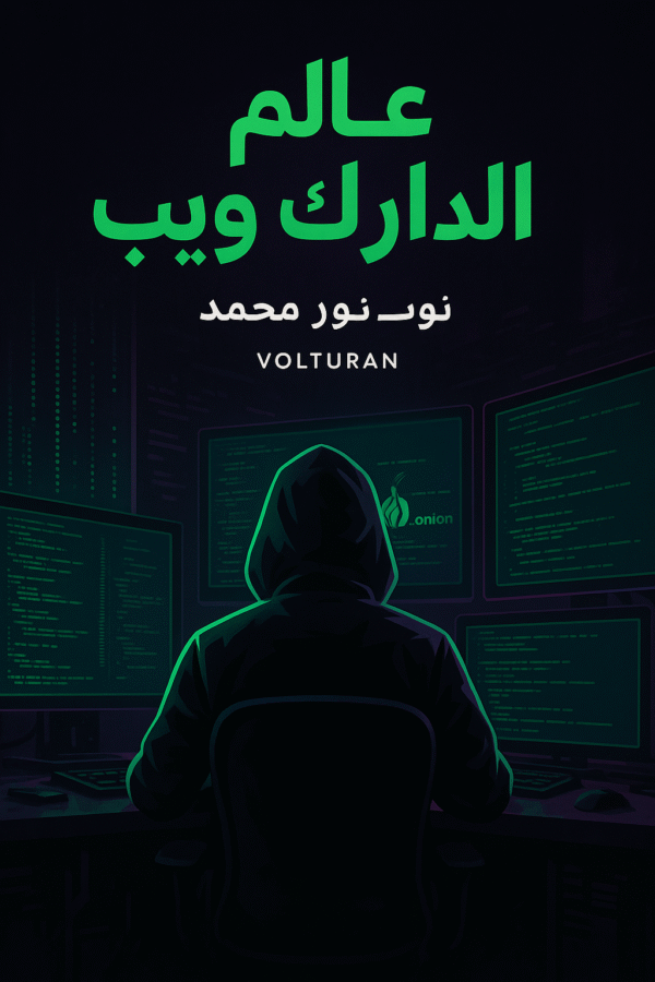 عالم الدارك ويب - دليلك لاستكشاف الدارك ويب بعمق وامان